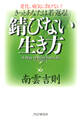きっとあなたは若返る! 錆びない生き方