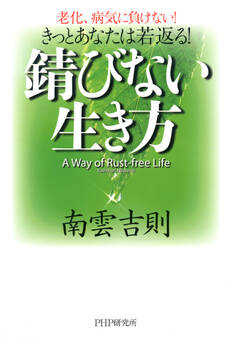 きっとあなたは若返る! 錆びない生き方