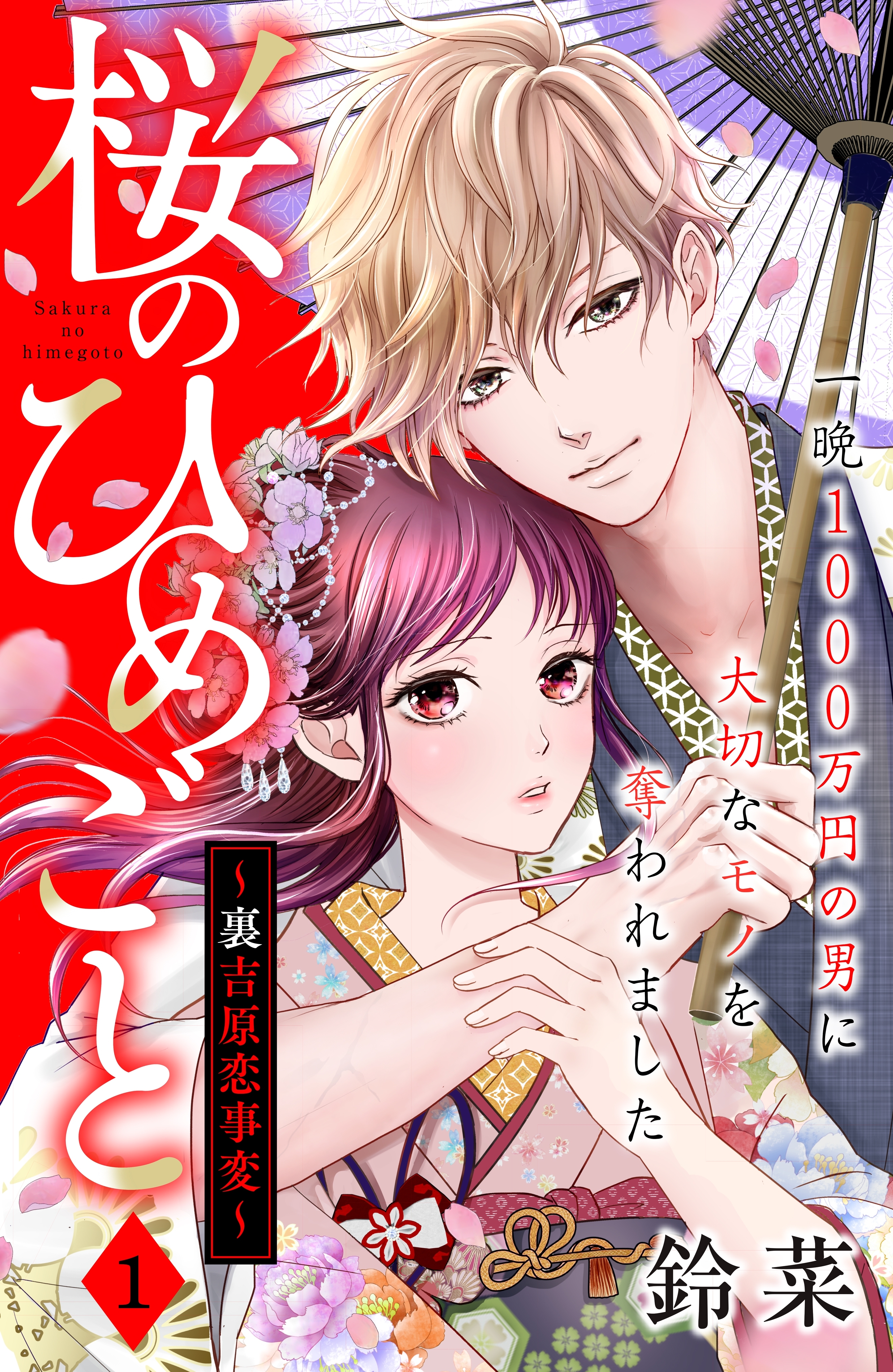 【期間限定　無料お試し版　閲覧期限2026年8月27日】桜のひめごと　～裏吉原恋事変～　分冊版（１）