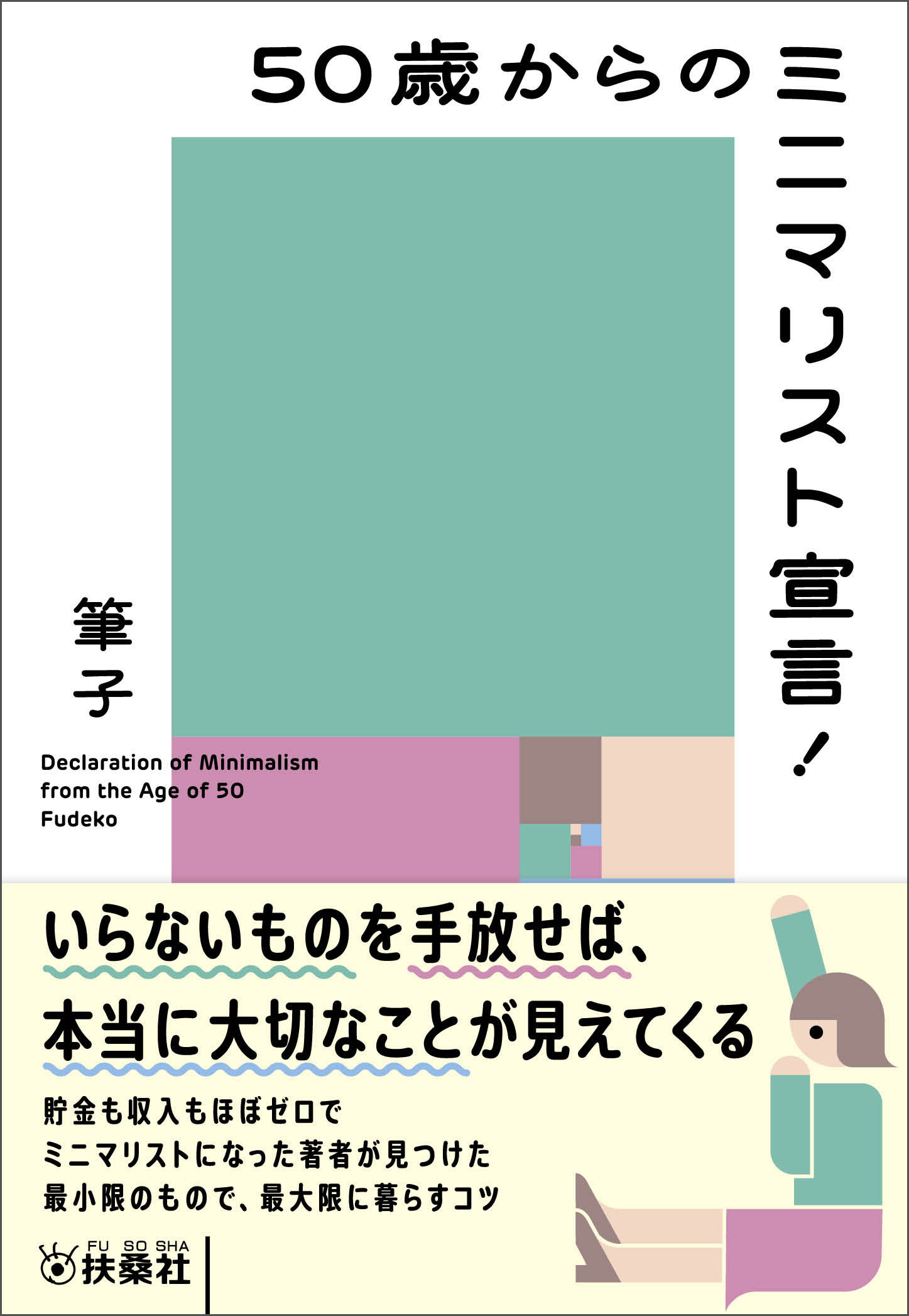 50歳からのミニマリスト宣言！