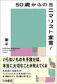 50歳からのミニマリスト宣言!