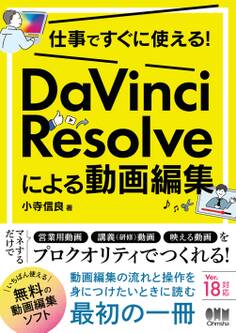 仕事ですぐに使える! DaVinci Resolveによる動画編集