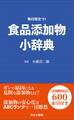 食品添加物小辞典