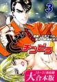 どチンピラ【大合本版】(3)|15~21巻収録