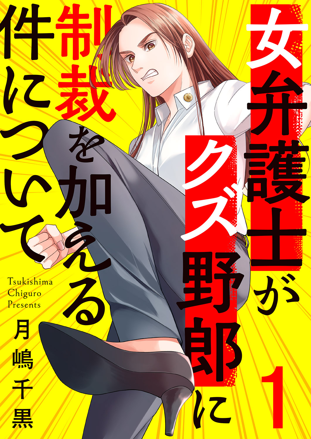 【期間限定　無料お試し版　閲覧期限2026年10月6日】女弁護士がクズ野郎に制裁を加える件について１