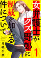 【期間限定 無料お試し版 閲覧期限2026年10月6日】女弁護士がクズ野郎に制裁を加える件について1