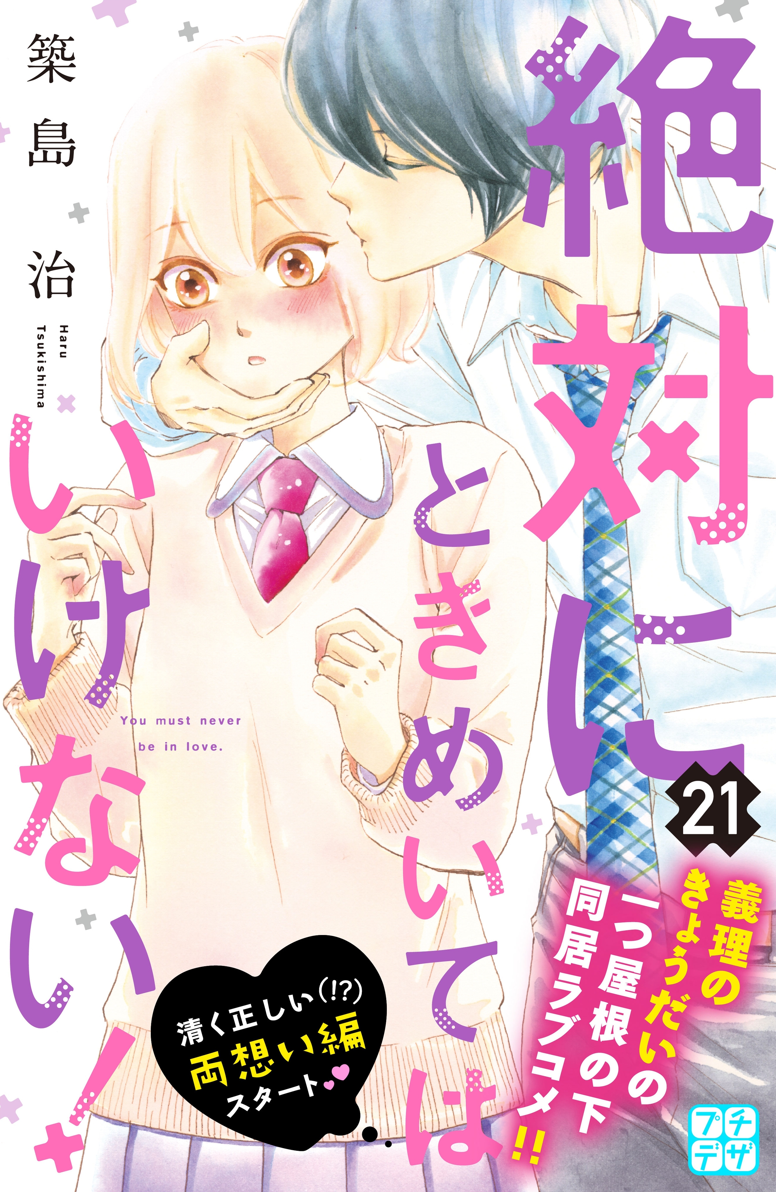 絶対にときめいてはいけない！　プチデザ（21）