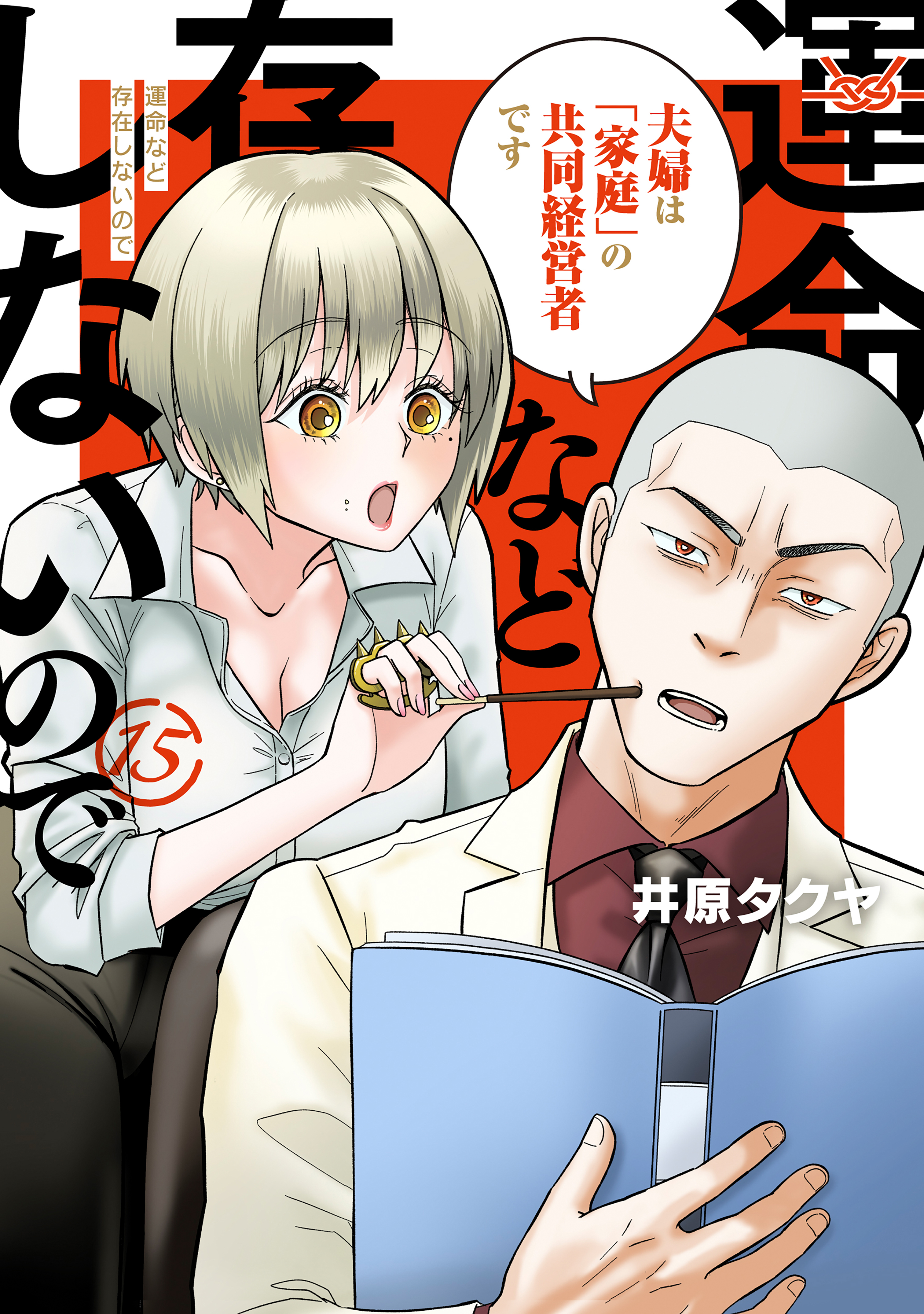 運命など存在しないので　分冊版