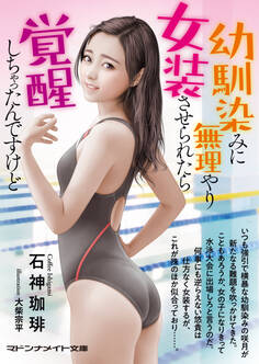 幼馴染みに無理やり女装させられたら覚醒しちゃったんですけど