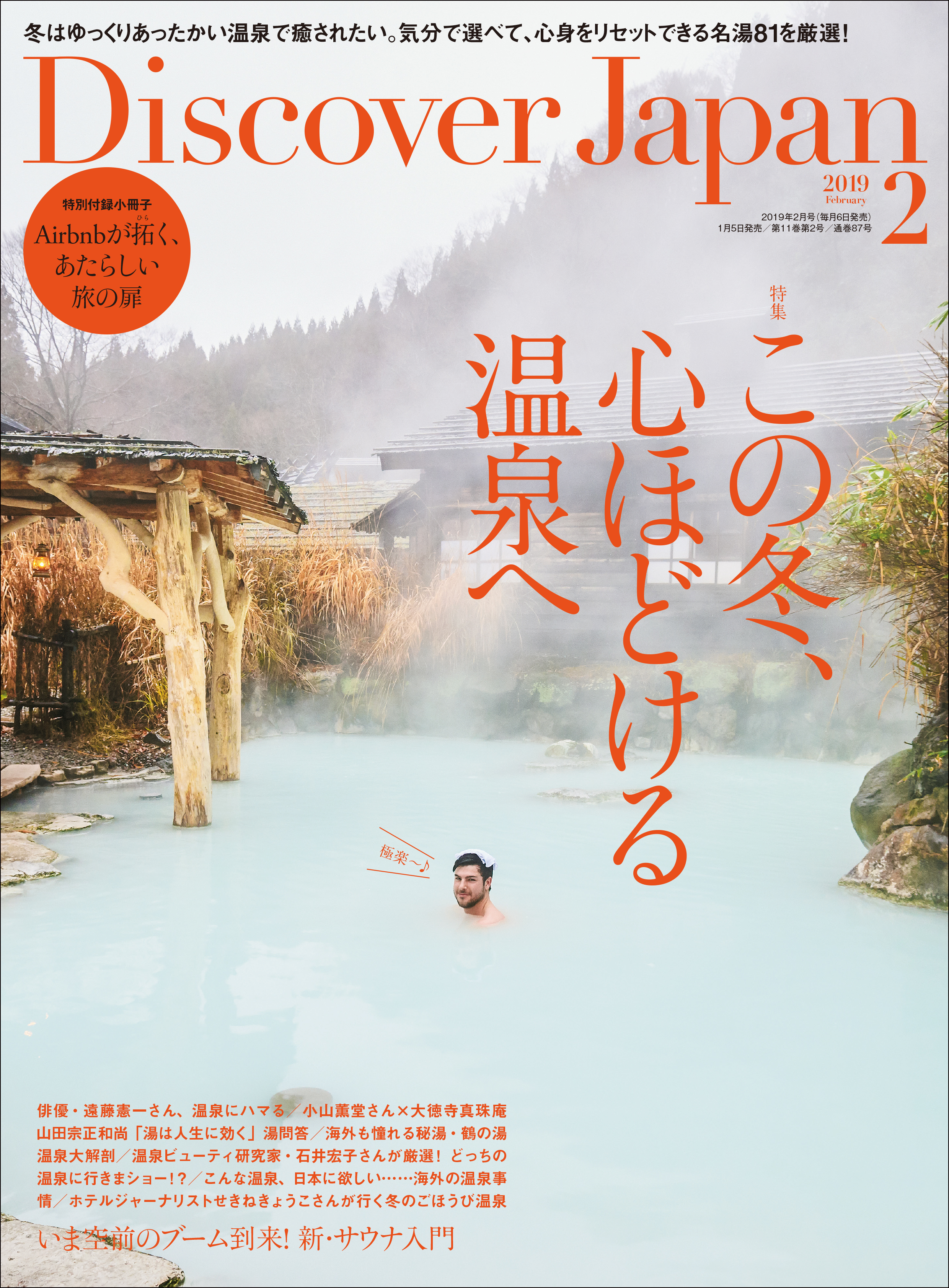 Discover Japan 2019年2月号「この冬、心ほどける温泉へ」