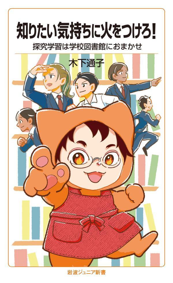 知りたい気持ちに火をつけろ！　探究学習は学校図書館におまかせ