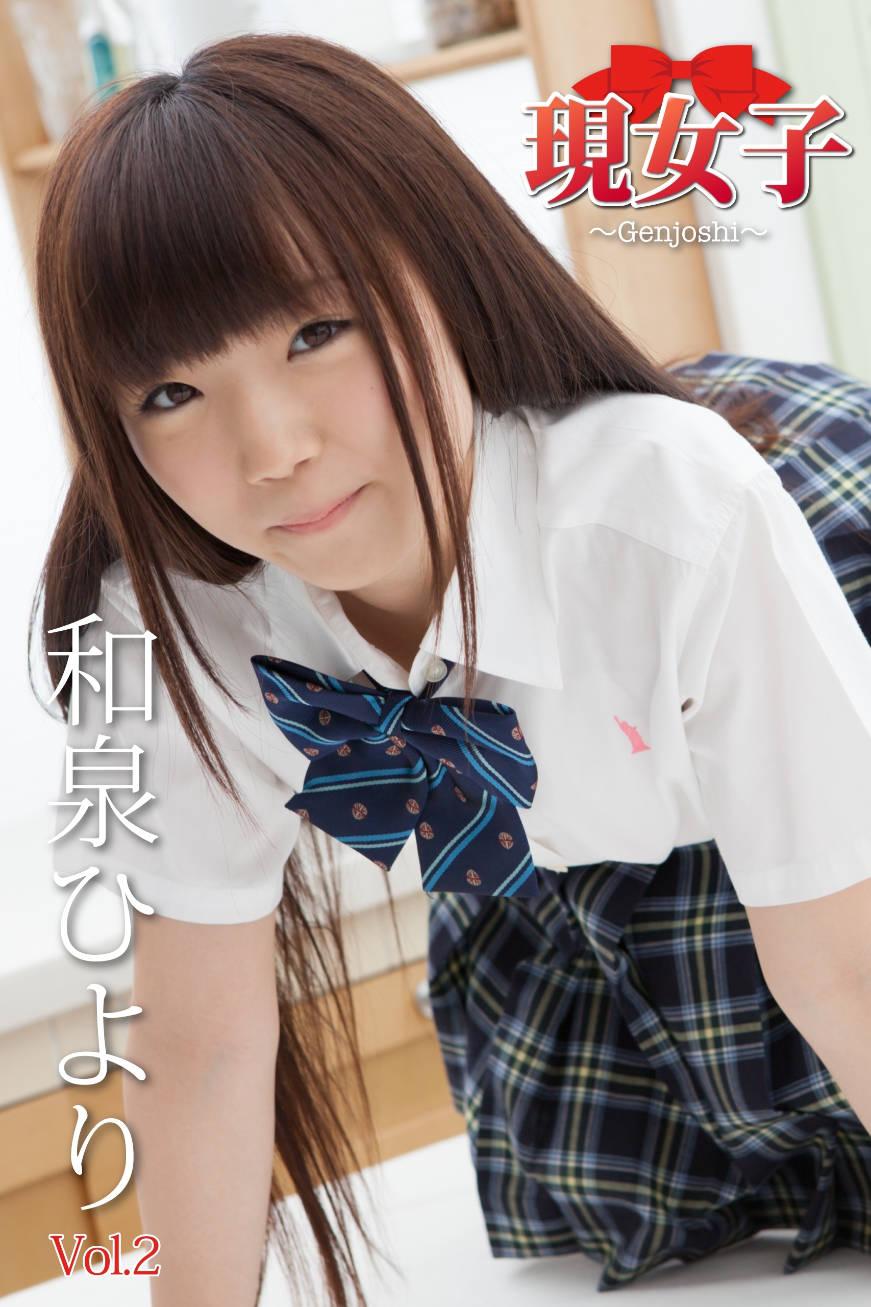 和泉ひより　現女子　Vol.2