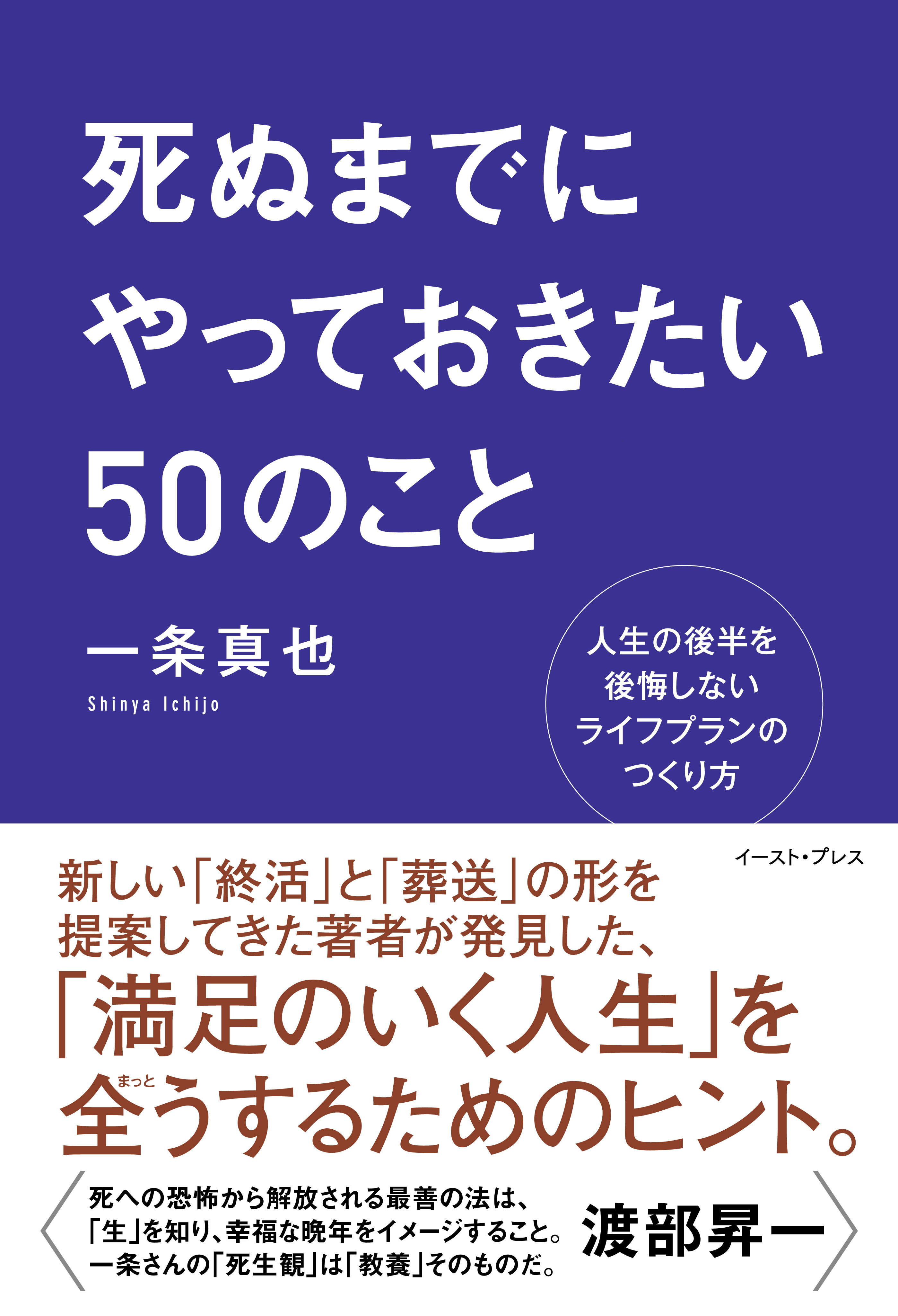 死ぬまでにやっておきたい５０のこと　人生の後半を後悔しないライフプランのつくり方