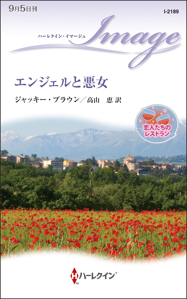 エンジェルと悪女