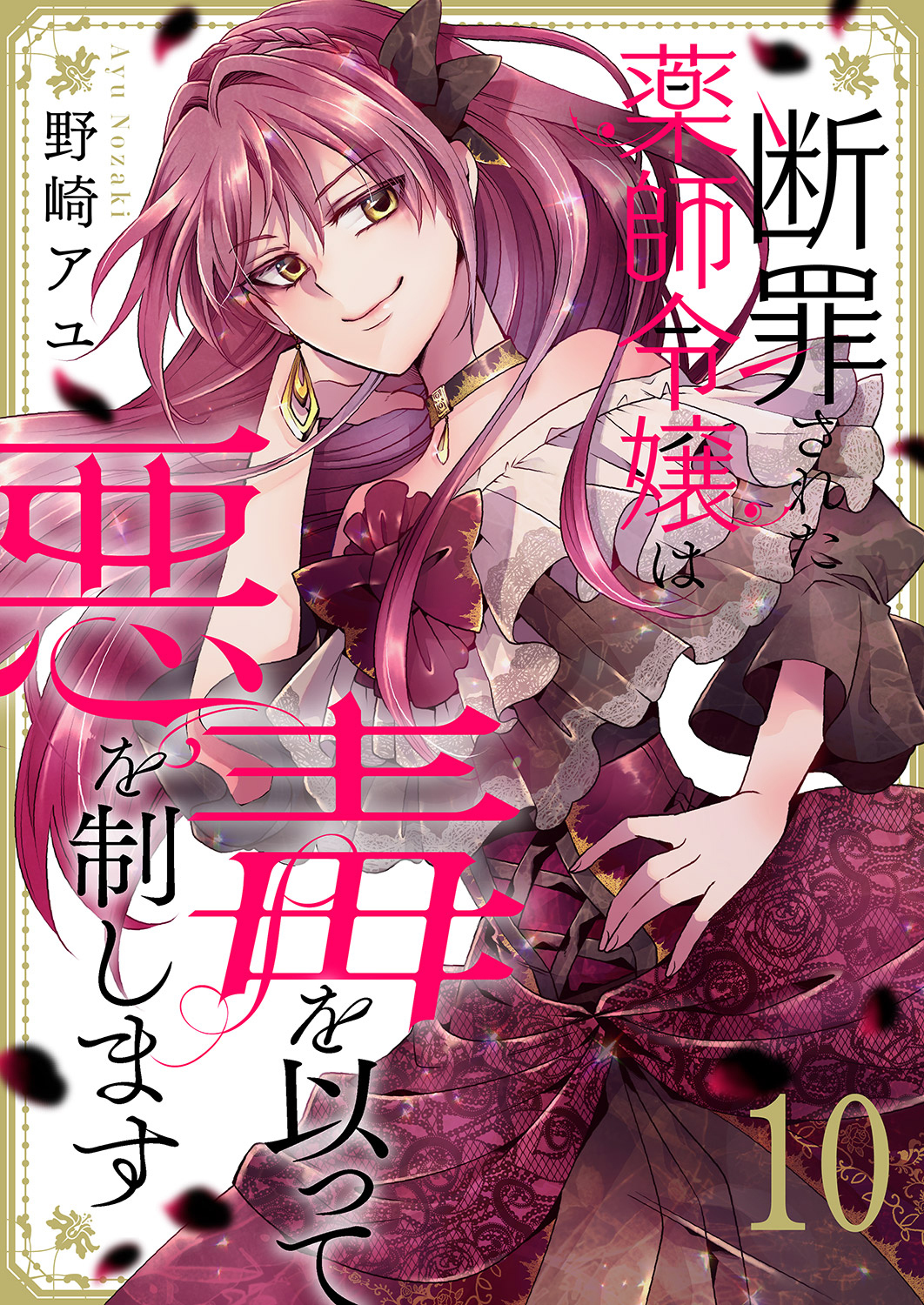 断罪された薬師令嬢は毒を以って悪を制します１０