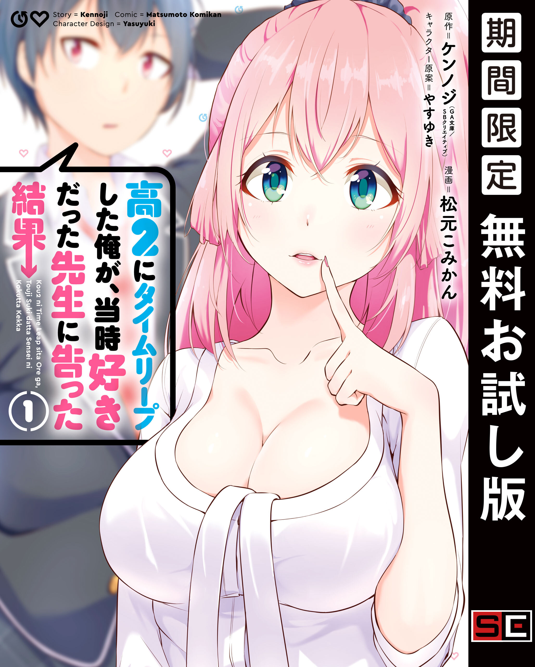 高２にタイムリープした俺が、当時好きだった先生に告った結果 1巻【無料お試し版】