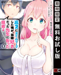 高2にタイムリープした俺が、当時好きだった先生に告った結果 1巻【無料お試し版】