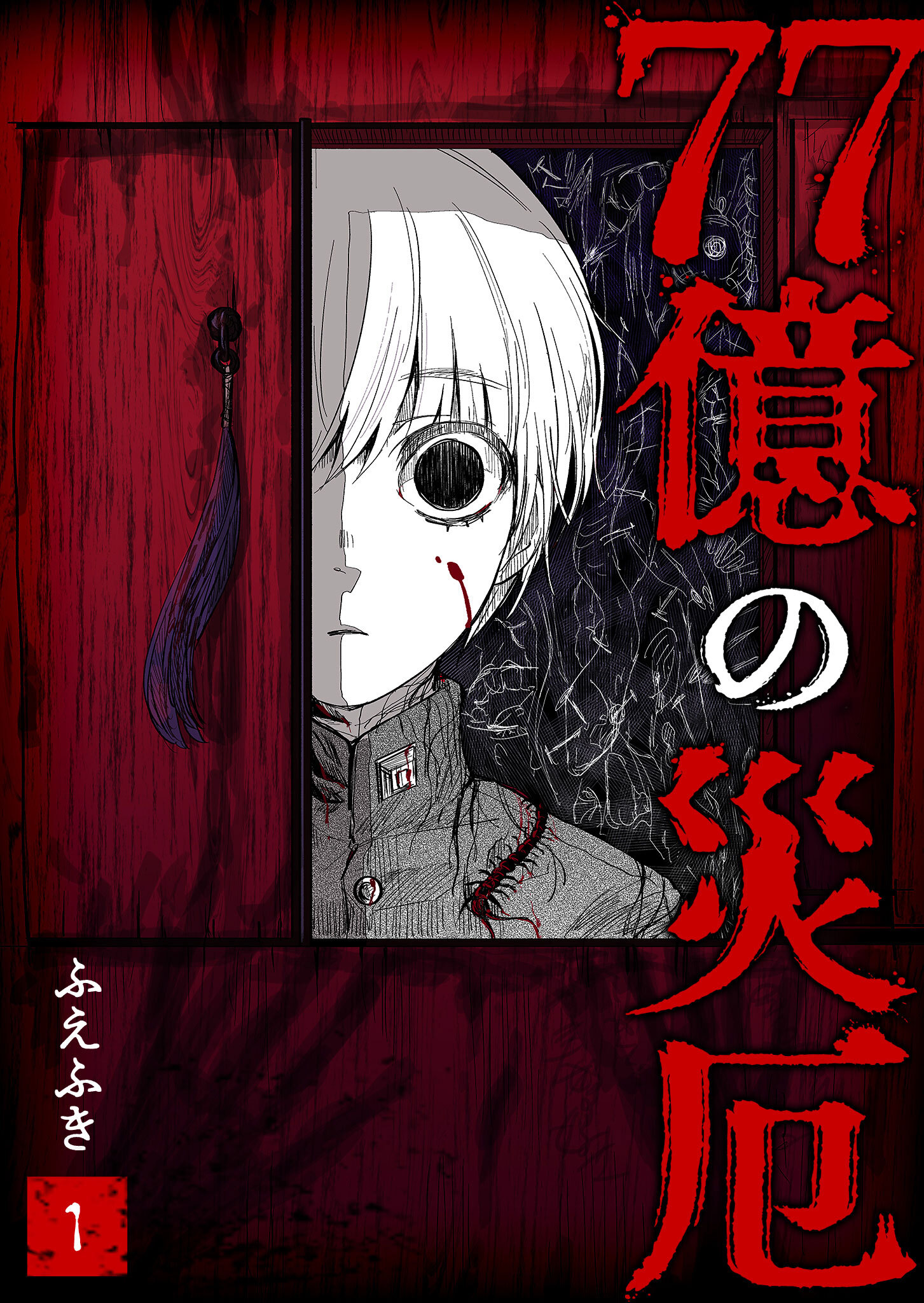 【期間限定 無料お試し版】77億の災厄（１）