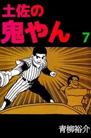 土佐の鬼やん7 Amebaマンガ 旧 読書のお時間です