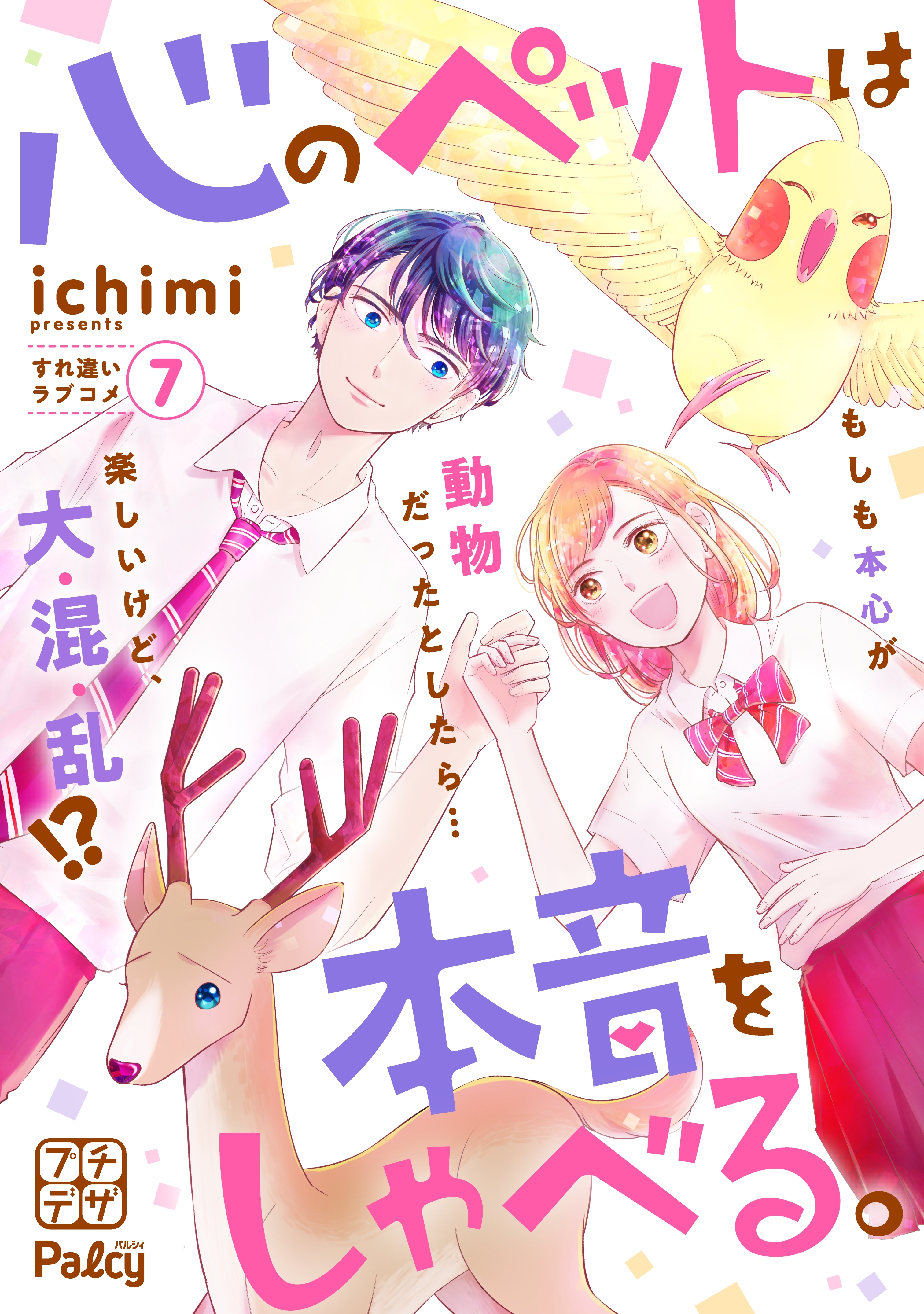 心のペットは本音をしゃべる。　プチデザ（７）