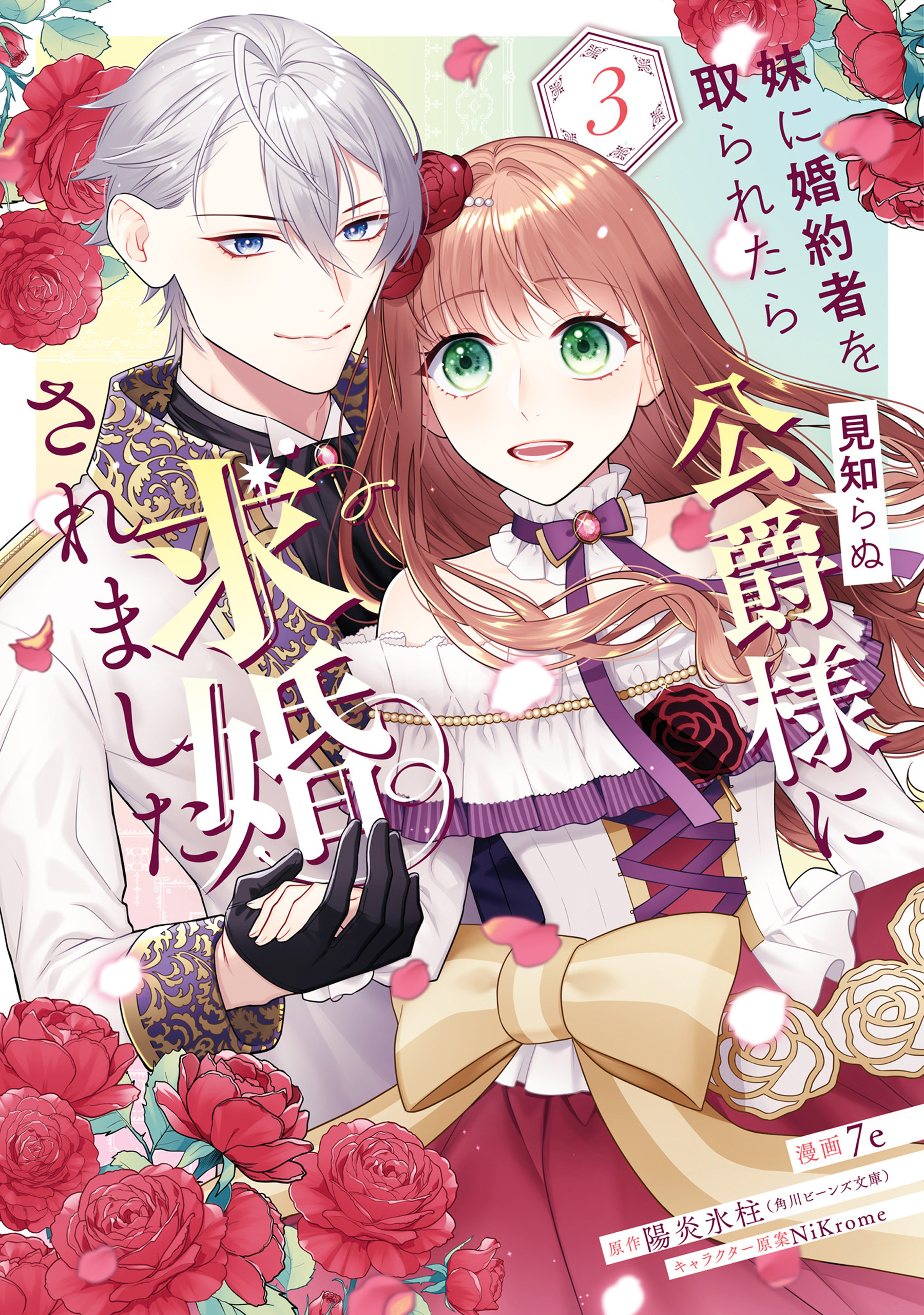 妹に婚約者を取られたら見知らぬ公爵様に求婚されました　第３巻