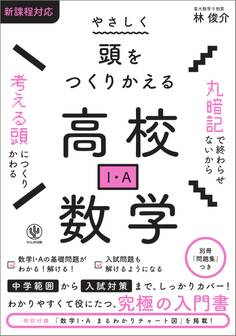 やさしく頭をつくりかえる高校数学(I・A)