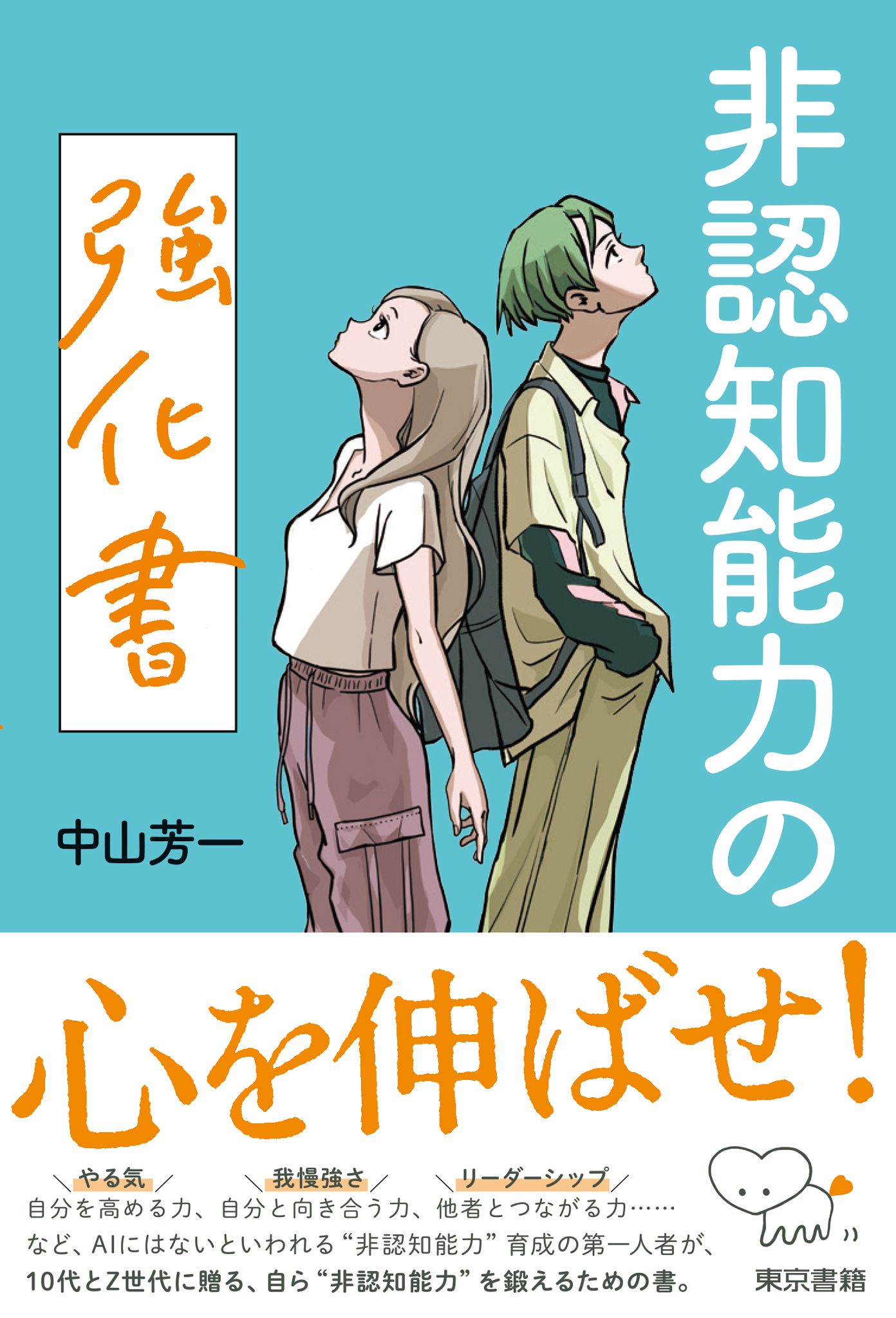 非認知能力の強化書