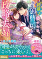 跡継ぎを宿すため、俺様御曹司と政略夫婦になりました~年上旦那様のとろけるほど甘い溺愛~
