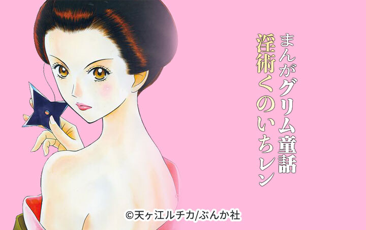 まんがグリム童話 淫術くのいち レン（分冊版）