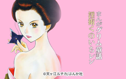 まんがグリム童話 淫術くのいち レン(分冊版)