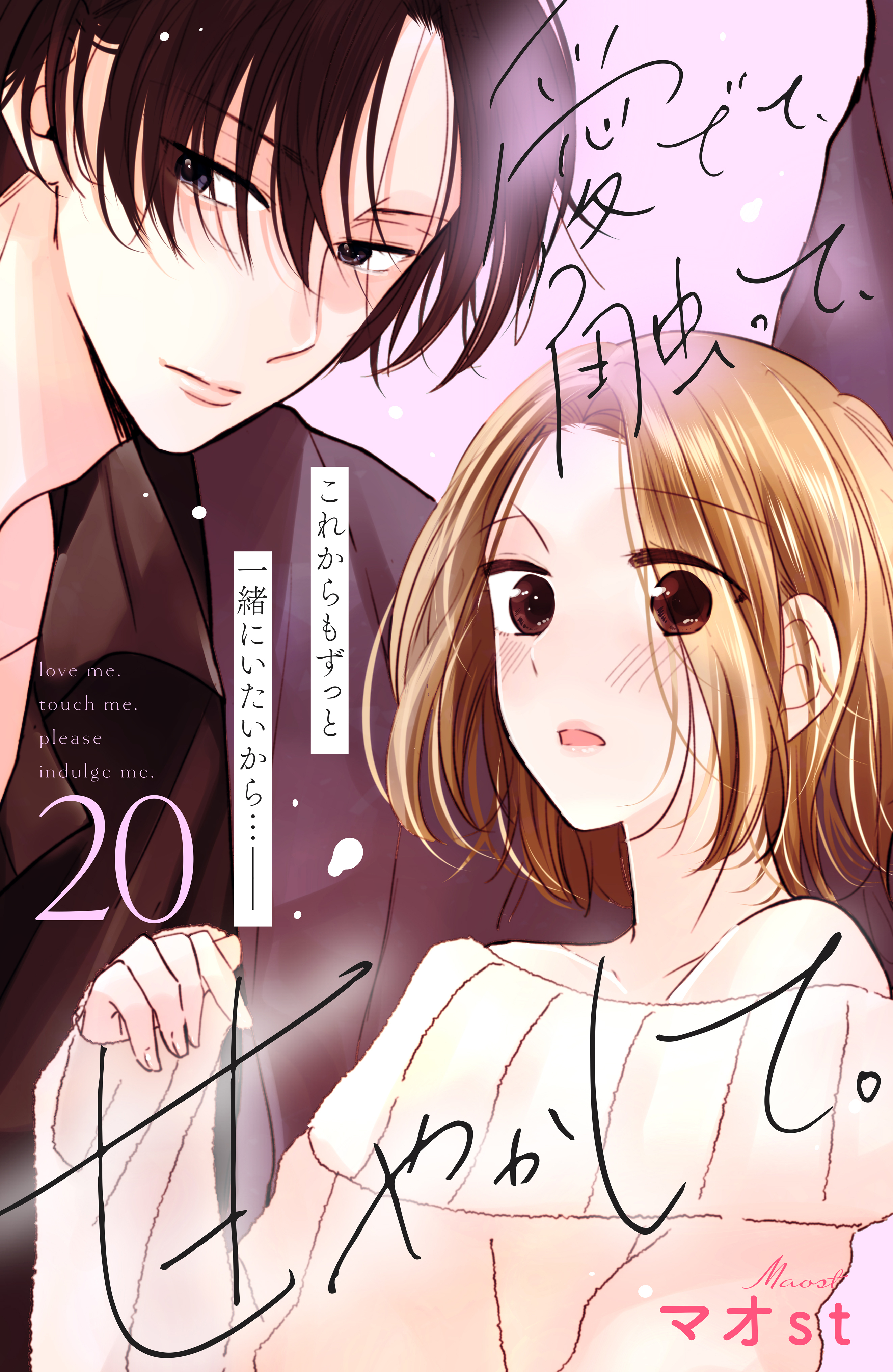 愛でて、触って、甘やかして。　分冊版（20）