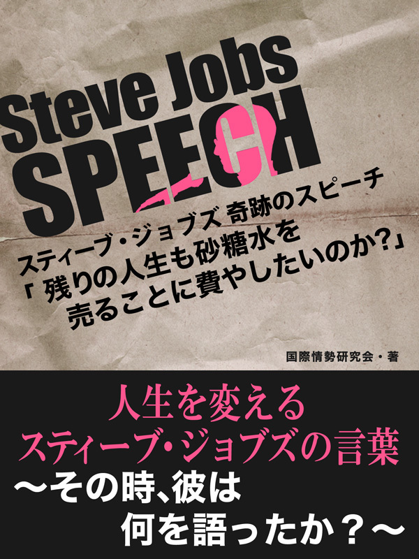 Steve Jobs speech 2　「残りの人生も砂糖水を売ることに費やしたいですか？」　人生を変えるスティーブ・ジョブズの言葉　～そのとき、彼は何を語ったか？～