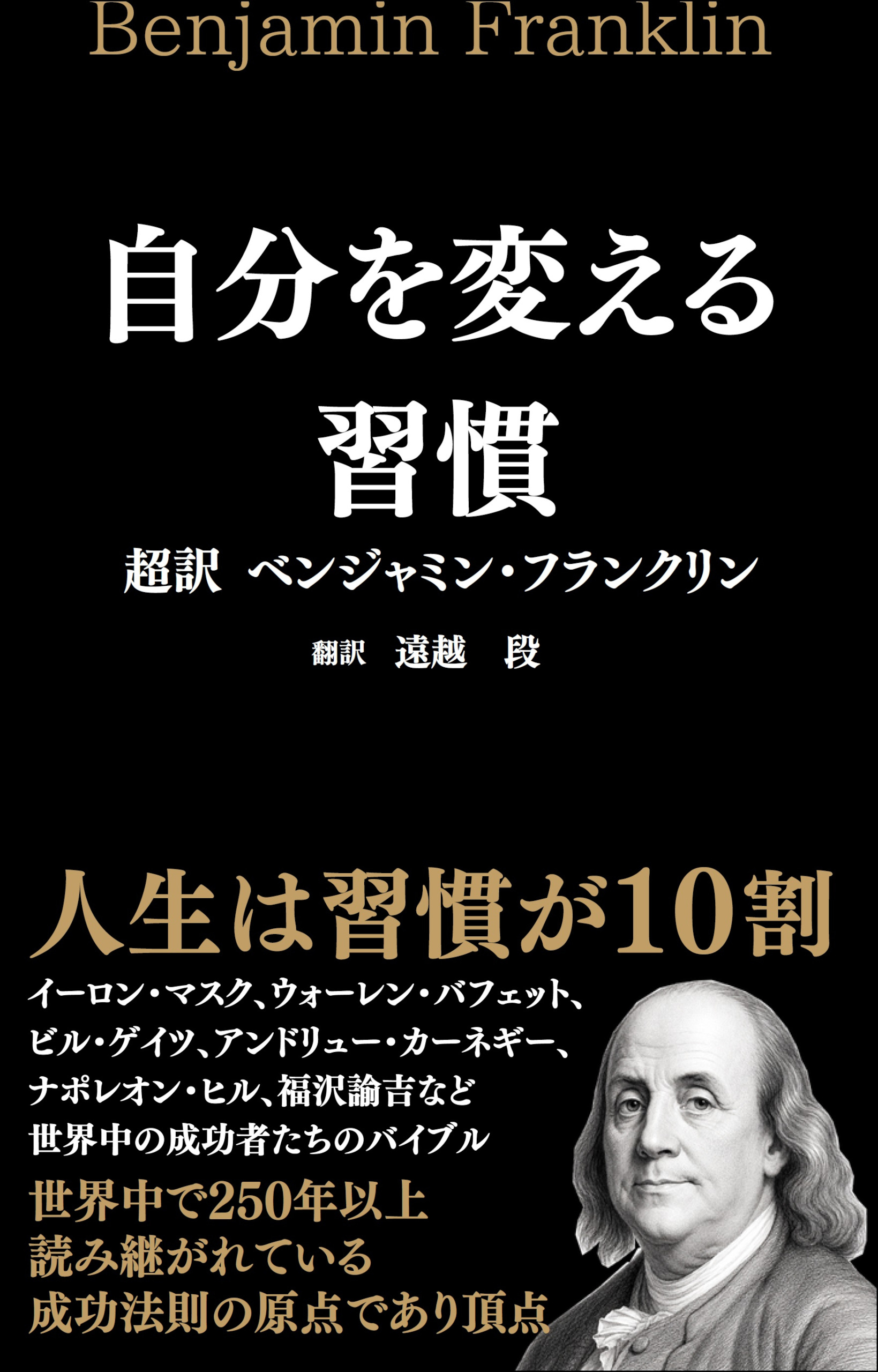 自分を変える習慣 超訳 ベンジャミン・フランクリン