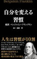 自分を変える習慣 超訳 ベンジャミン・フランクリン
