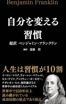 自分を変える習慣 超訳 ベンジャミン・フランクリン