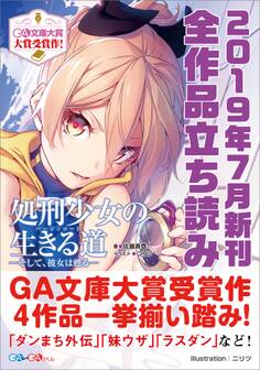 GA文庫&GAノベル2019年7月の新刊 全作品立読み(合本版)