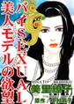バイSEXUAL美人モデルの欲望