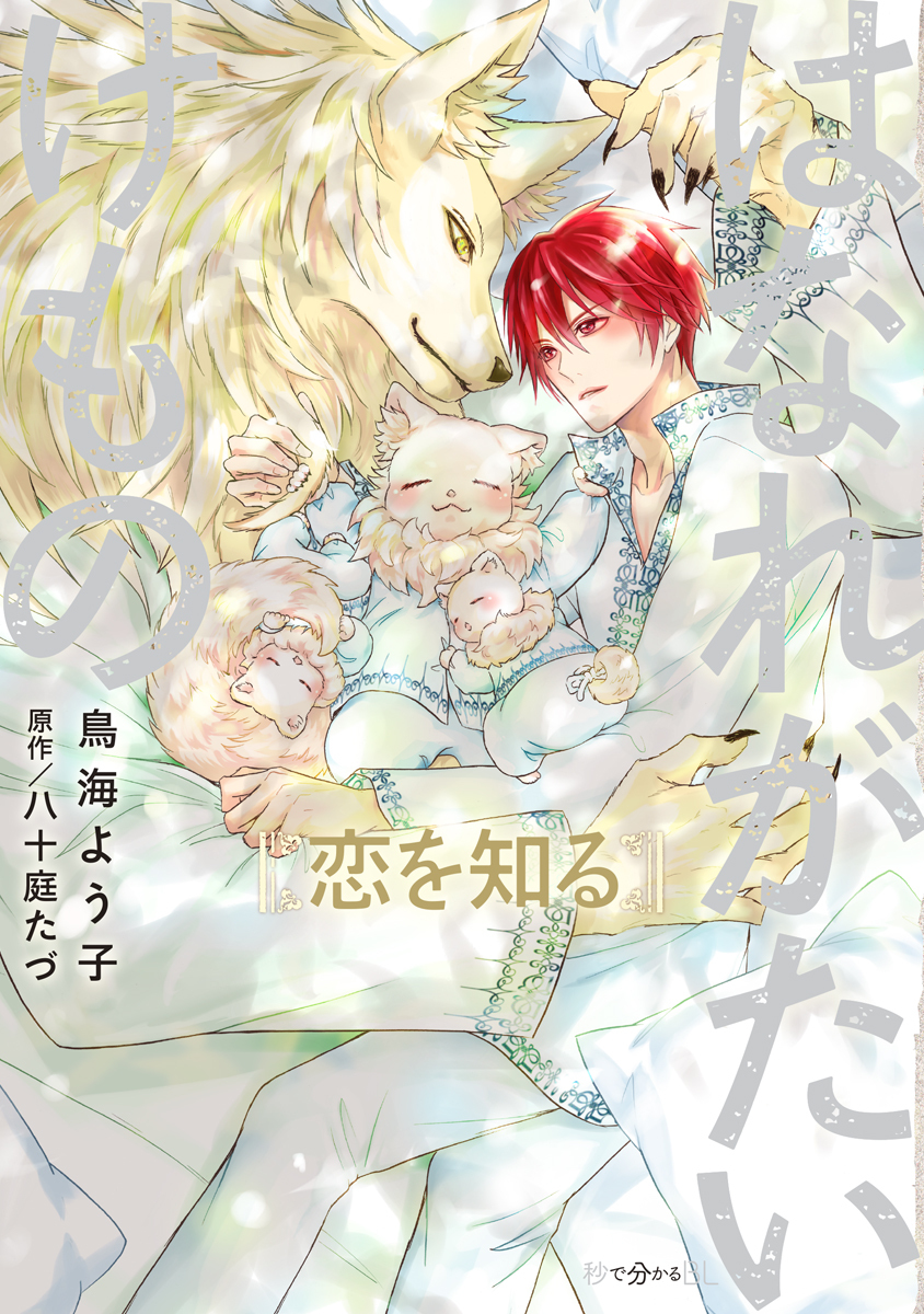 はなれがたいけもの