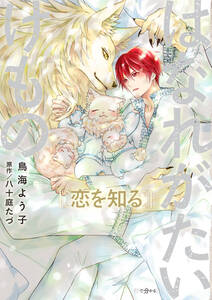 はなれがたいけもの