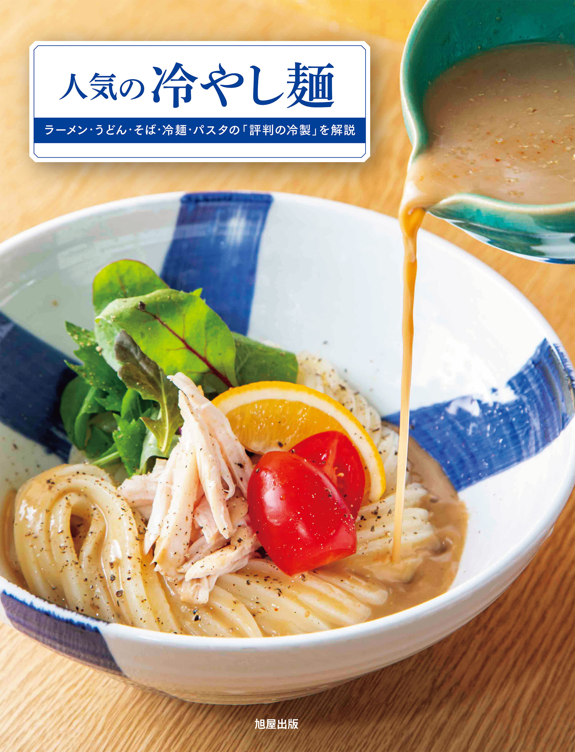 人気の冷やし麺