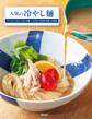 人気の冷やし麺