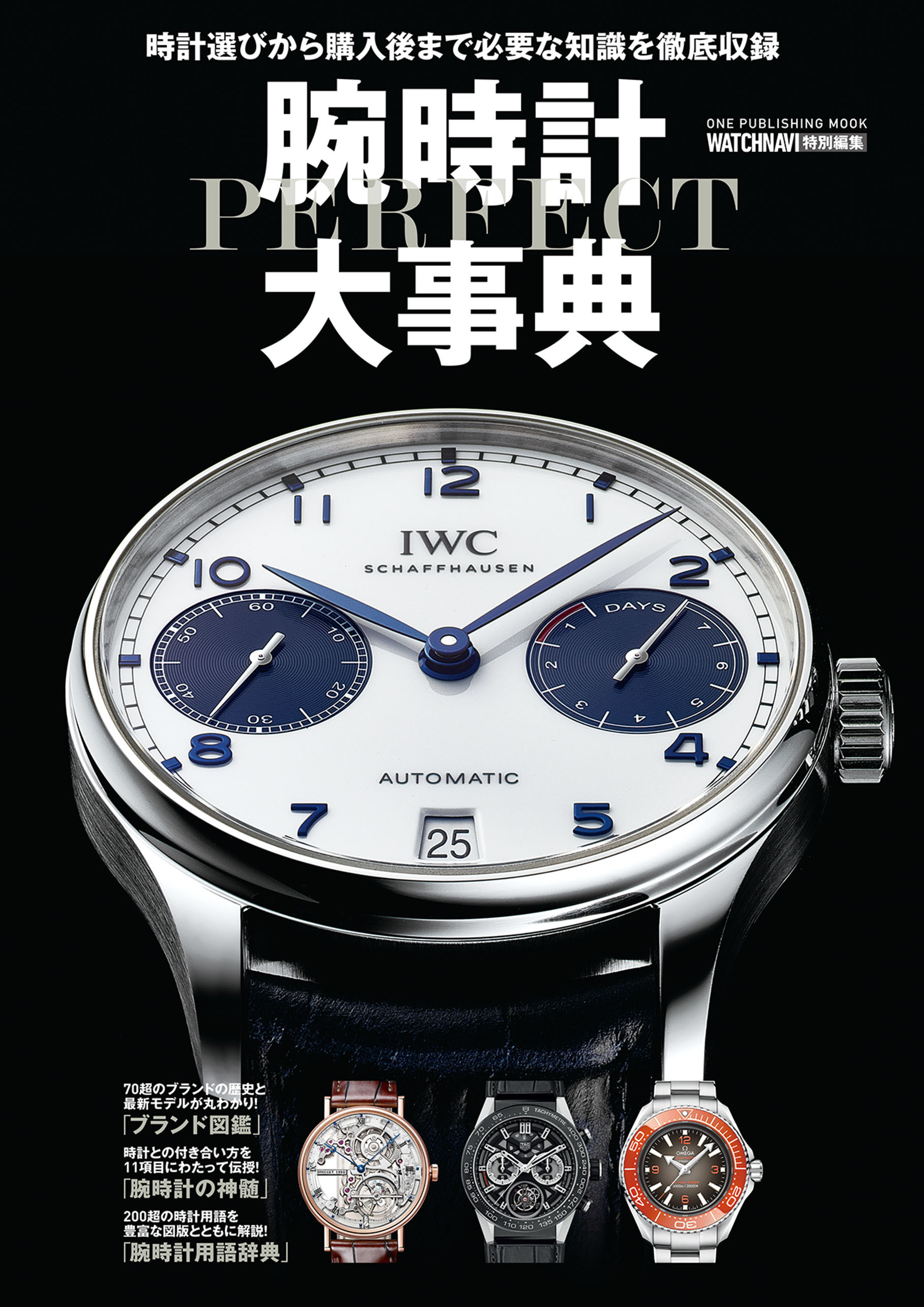 ワン・パブリッシングムック 腕時計パーフェクト大事典
