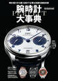 ワン・パブリッシングムック 腕時計パーフェクト大事典