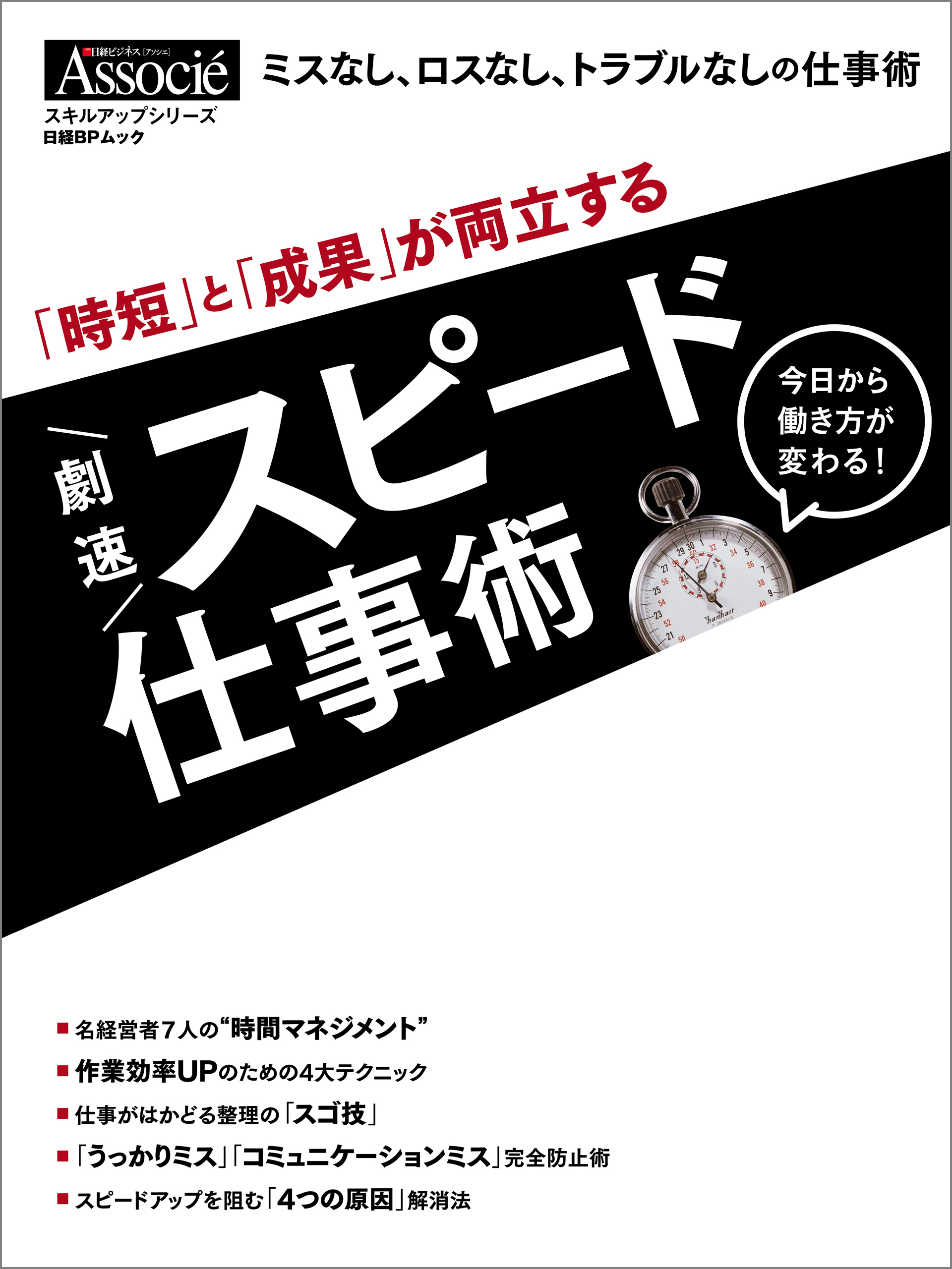 「時短」と「成果」が両立する　劇速スピード仕事術