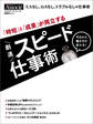 「時短」と「成果」が両立する 劇速スピード仕事術
