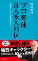 プロ野球 奇人変人列伝