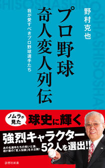 プロ野球 奇人変人列伝