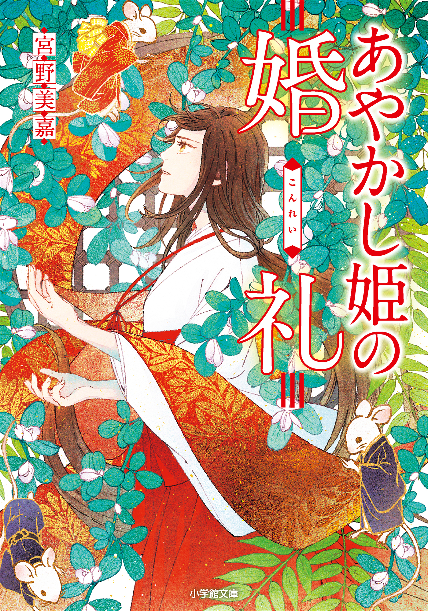 あやかし姫
