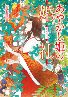 あやかし姫