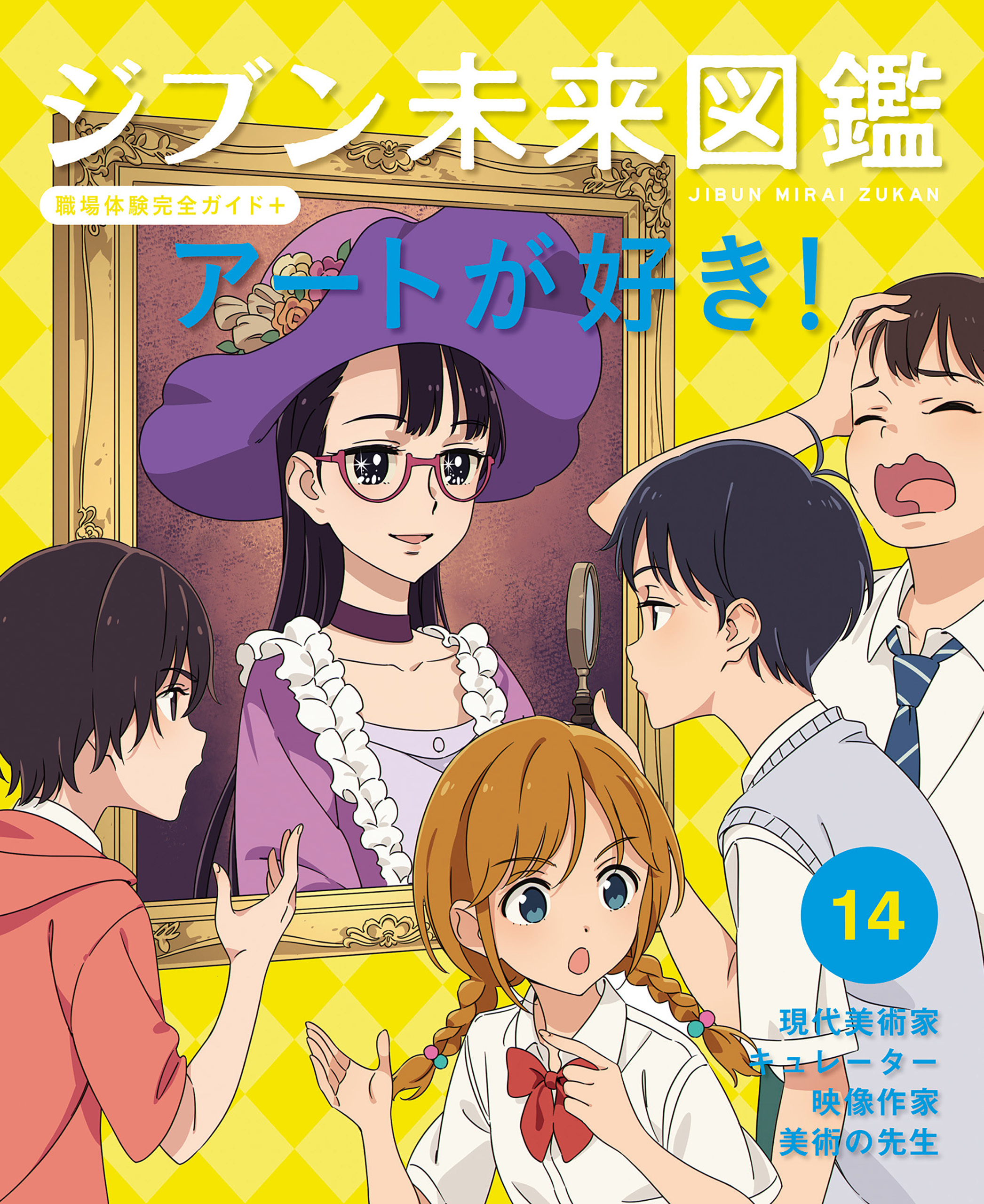 アートが好き！１４　ジブン未来図鑑　職場体験完全ガイド＋
